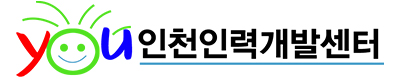 인천인력개발센터